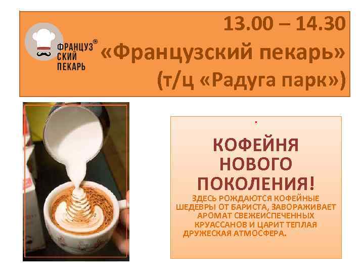 13. 00 – 14. 30 «Французский пекарь» (т/ц «Радуга парк» ) • КОФЕЙНЯ НОВОГО