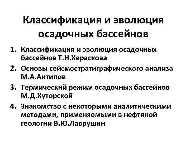 Классификация и эволюция осадочных бассейнов 1. Классификация и эволюция осадочных бассейнов Т. Н. Хераскова