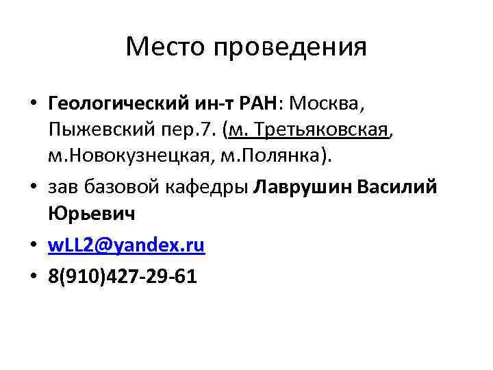 Место проведения • Геологический ин-т РАН: Москва, Пыжевский пер. 7. (м. Третьяковская, м. Новокузнецкая,