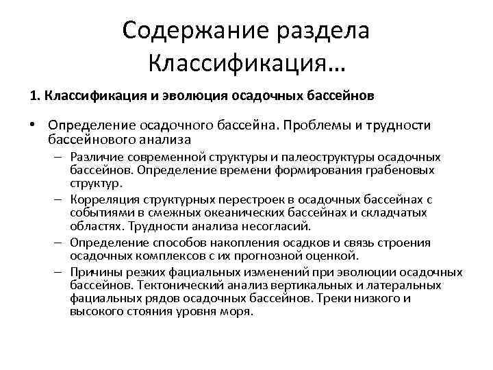 Содержание раздела Классификация… 1. Классификация и эволюция осадочных бассейнов • Определение осадочного бассейна. Проблемы