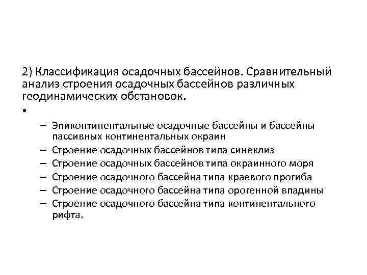 2) Классификация осадочных бассейнов. Сравнительный анализ строения осадочных бассейнов различных геодинамических обстановок. • –