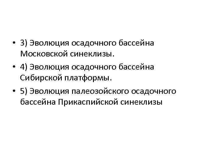  • 3) Эволюция осадочного бассейна Московской синеклизы. • 4) Эволюция осадочного бассейна Сибирской