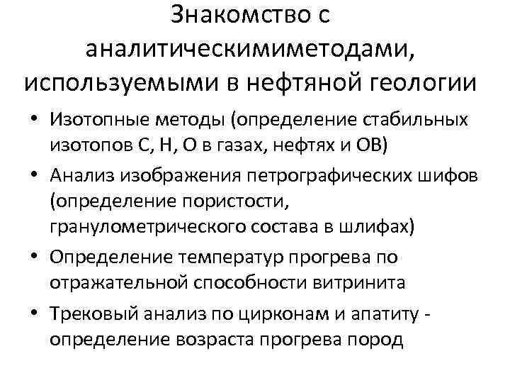 Знакомство с аналитическимиметодами, используемыми в нефтяной геологии • Изотопные методы (определение стабильных изотопов С,