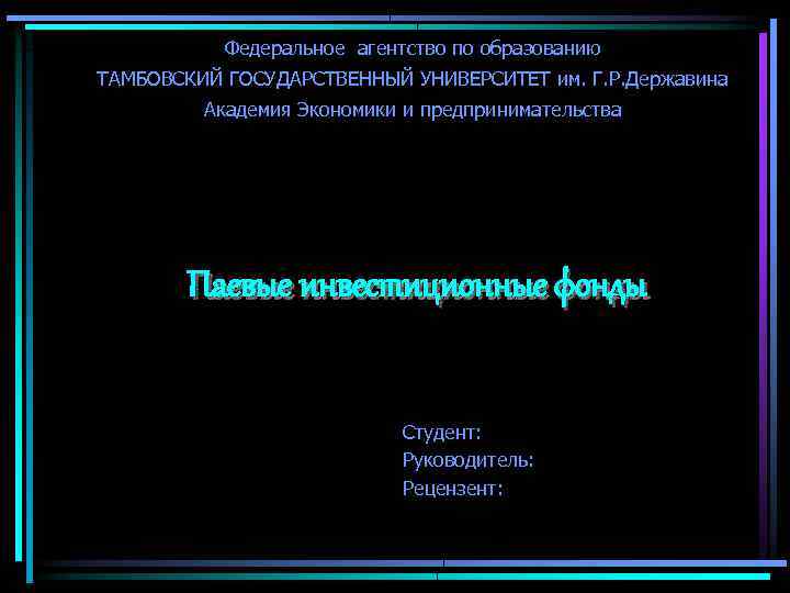 Федеральное агентство по образованию ТАМБОВСКИЙ ГОСУДАРСТВЕННЫЙ УНИВЕРСИТЕТ им. Г. Р. Державина Академия Экономики и