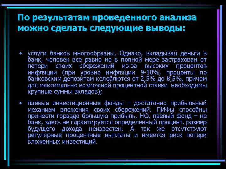 По результатам проведенного анализа можно сделать следующие выводы: • услуги банков многообразны. Однако, вкладывая