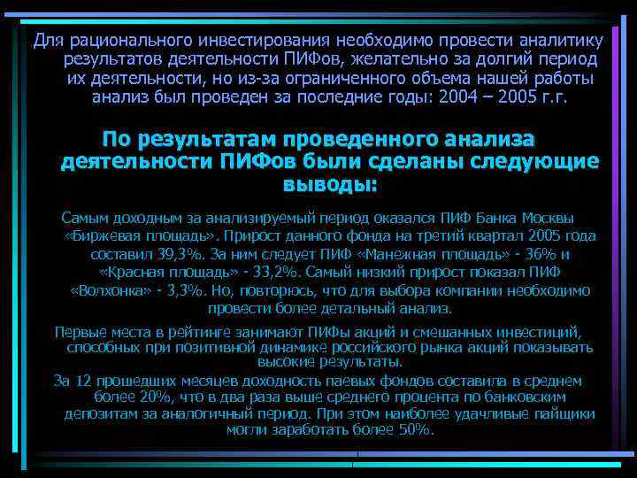 Для рационального инвестирования необходимо провести аналитику результатов деятельности ПИФов, желательно за долгий период их