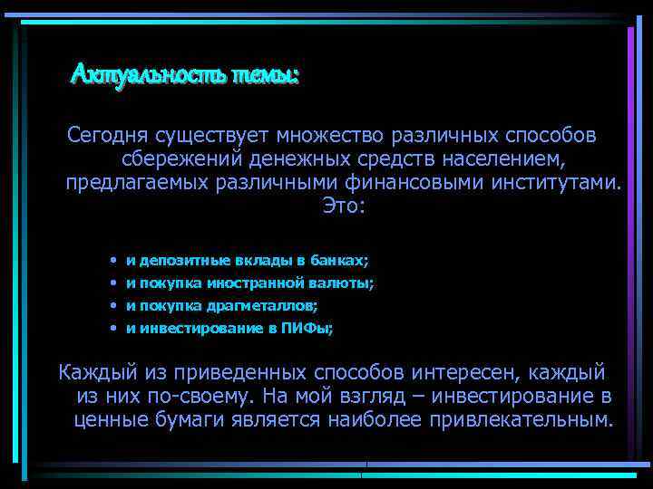 Актуальность темы: Сегодня существует множество различных способов сбережений денежных средств населением, предлагаемых различными финансовыми