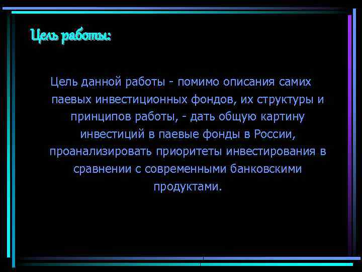 Цель работы: Цель данной работы - помимо описания самих паевых инвестиционных фондов, их структуры