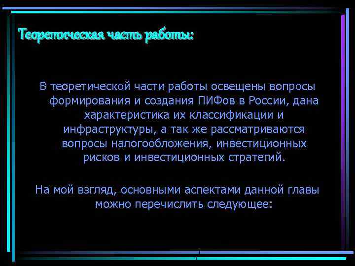 Теоретическая часть работы: В теоретической части работы освещены вопросы формирования и создания ПИФов в