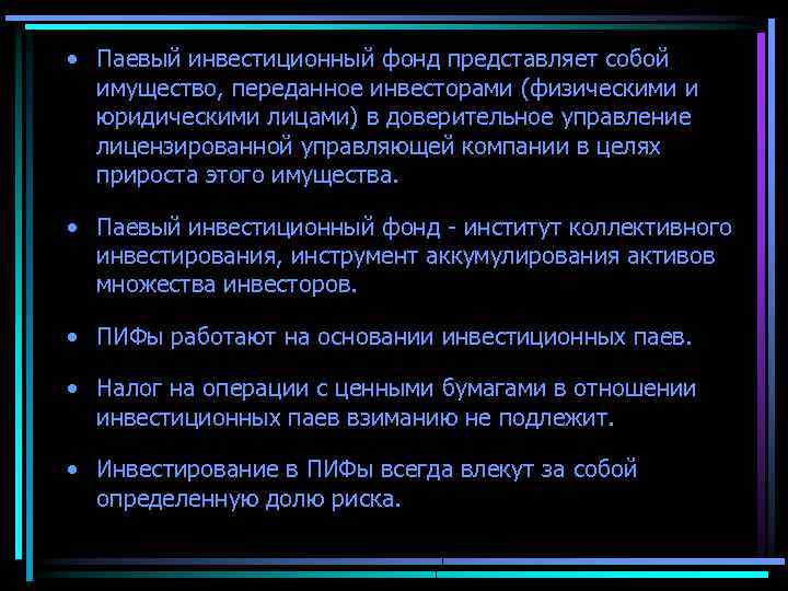  • Паевый инвестиционный фонд представляет собой имущество, переданное инвесторами (физическими и юридическими лицами)