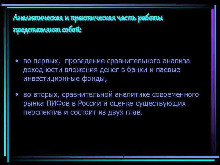 Аналитическая и практическая часть работы представляют собой: • во первых, проведение сравнительного анализа доходности