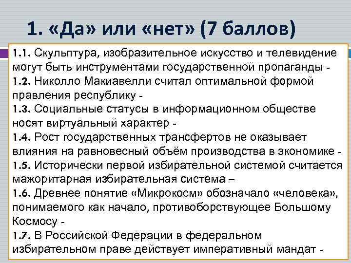 1. «Да» или «нет» (7 баллов) 1. 1. Скульптура, изобразительное искусство и телевидение могут