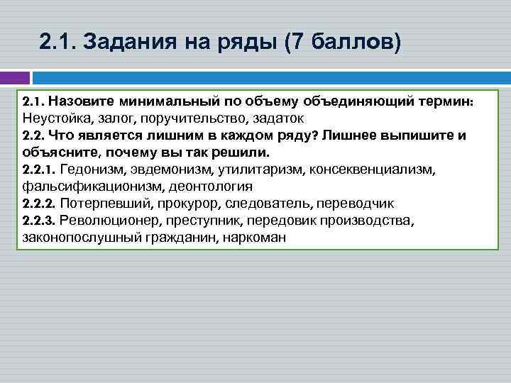 2. 1. Задания на ряды (7 баллов) 2. 1. Назовите минимальный по объему объединяющий