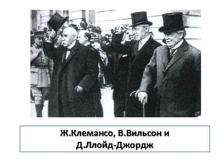 Ж. Клемансо, В. Вильсон и Д. Ллойд-Джордж 