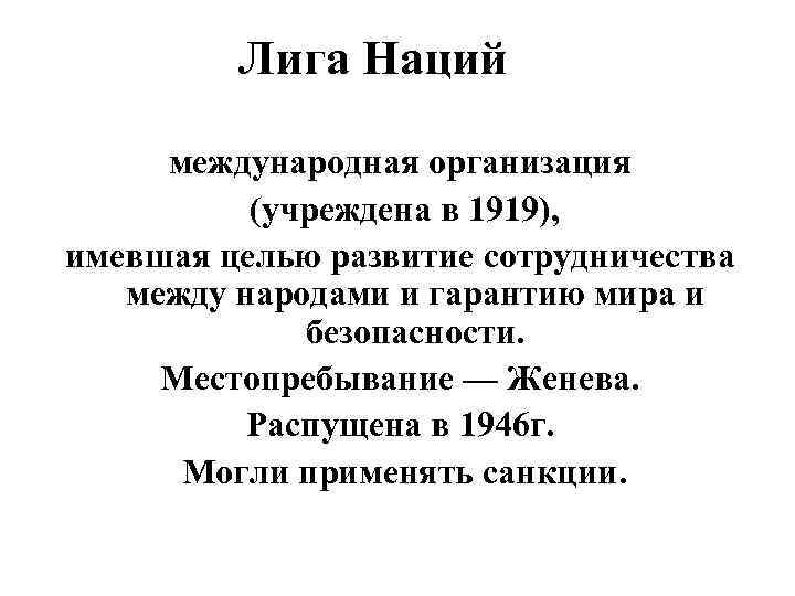 Цели лиги наций. Лига наций 1919-1946. Учреждение Лиги наций 1919. Лига наций 1919 цели. Лига наций 1919-1946 таблица.