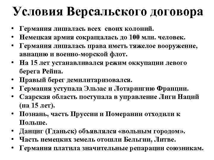 Условия Версальского договора • Германия лишалась всех своих колоний. • Немецкая армия сокращалась до