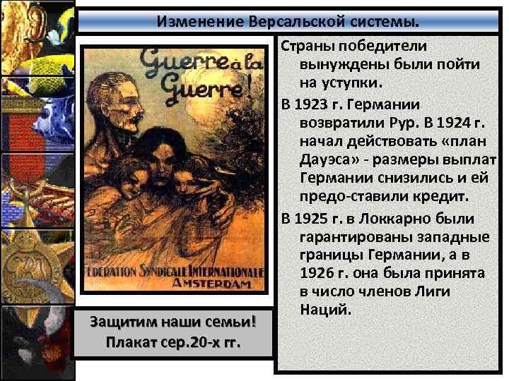 Изменение Версальской системы. Страны победители вынуждены были пойти на уступки. В 1923 г. Германии