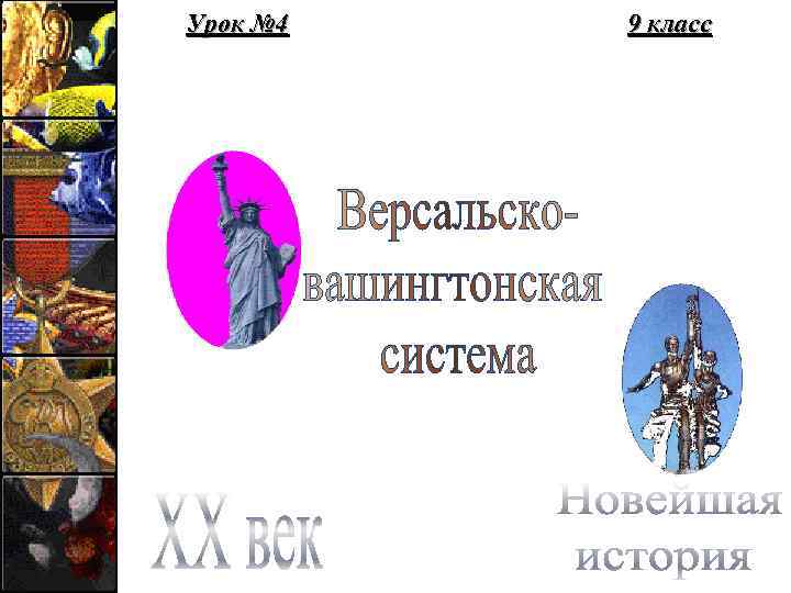 Урок № 4 9 класс 