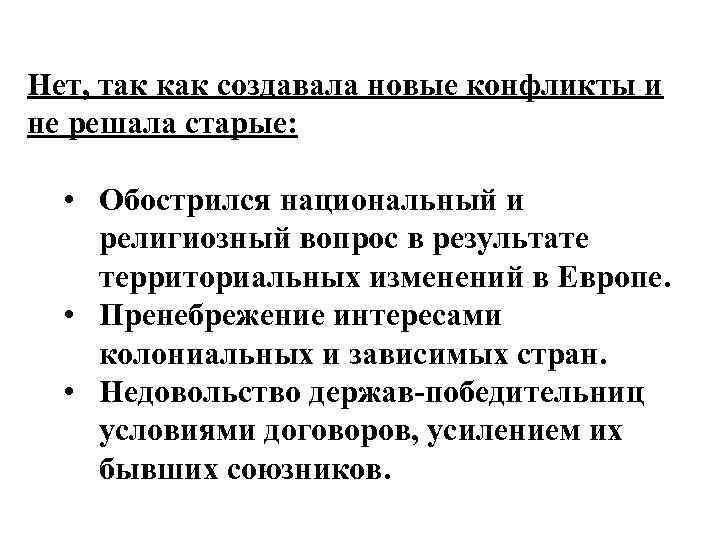 Нет, так как создавала новые конфликты и не решала старые: • Обострился национальный и
