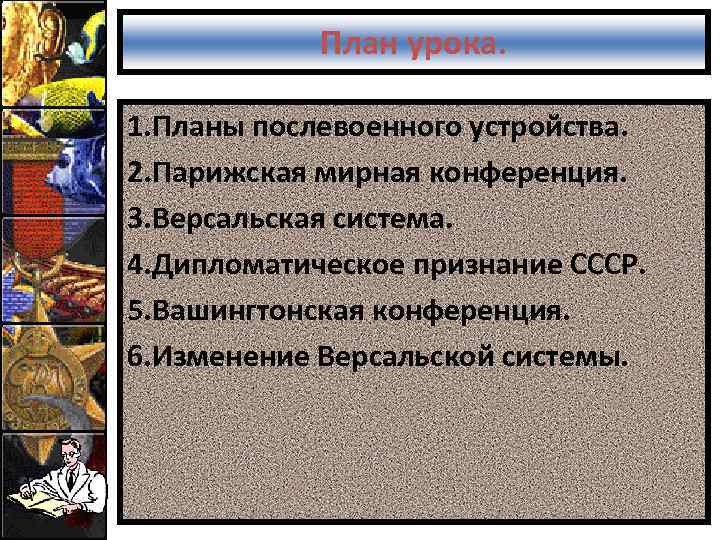 Планы послевоенного устройства мира версальско вашингтонская система