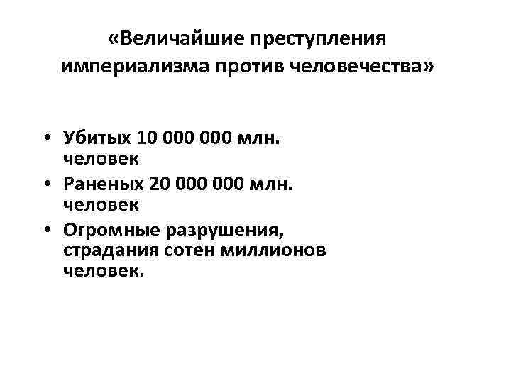  «Величайшие преступления империализма против человечества» • Убитых 10 000 млн. человек • Раненых