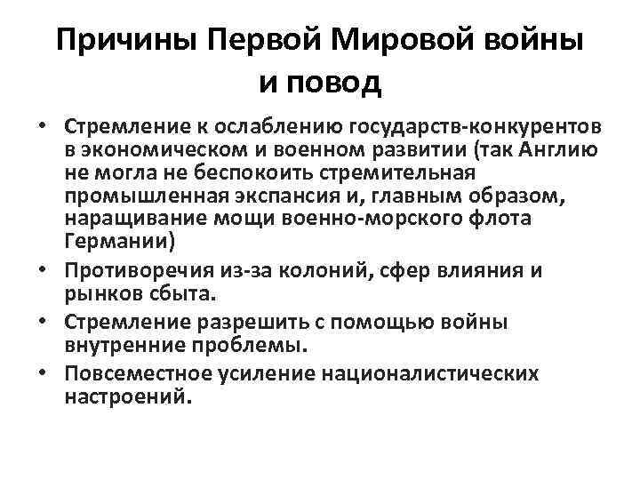 Причины Первой Мировой войны и повод • Стремление к ослаблению государств-конкурентов в экономическом и