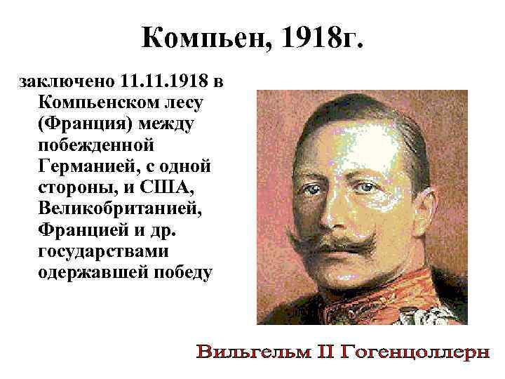 Компьен, 1918 г. заключено 11. 1918 в Компьенском лесу (Франция) между побежденной Германией, с