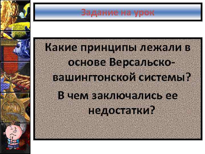 Задание на урок Какие принципы лежали в основе Версальсковашингтонской системы? В чем заключались ее