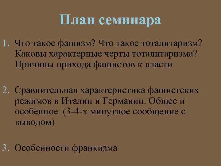 План семинара 1. Что такое фашизм? Что такое тоталитаризм? Каковы характерные черты тоталитаризма? Причины