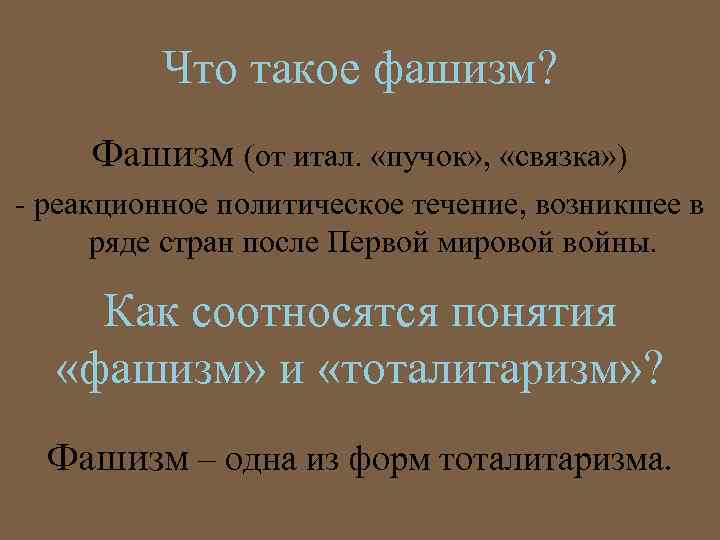 Что такое фашизм? Фашизм (от итал. «пучок» , «связка» ) - реакционное политическое течение,