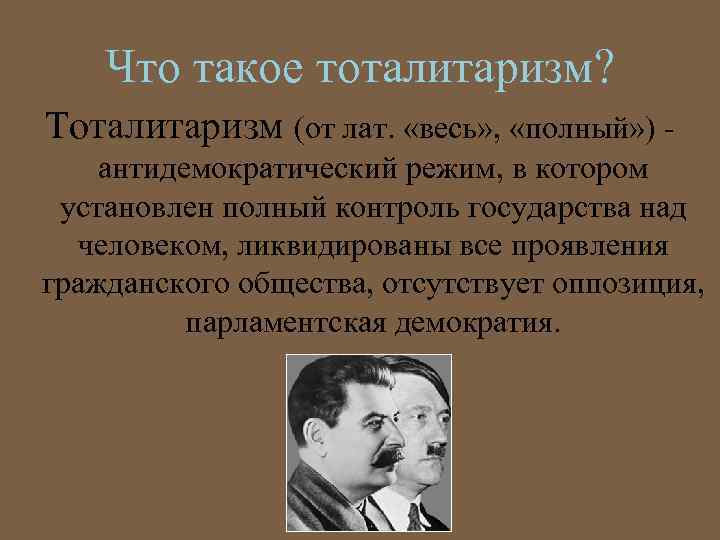 Что такое тоталитаризм? Тоталитаризм (от лат. «весь» , «полный» ) антидемократический режим, в котором