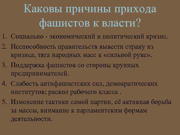 Каковы причины прихода фашистов к власти? 1. Социально - экономический и политический кризис. 2.