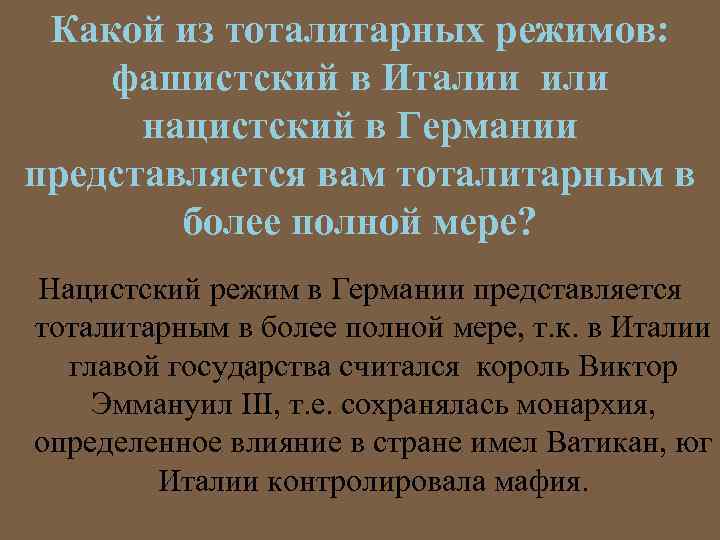 Какой из тоталитарных режимов: фашистский в Италии или нацистский в Германии представляется вам тоталитарным