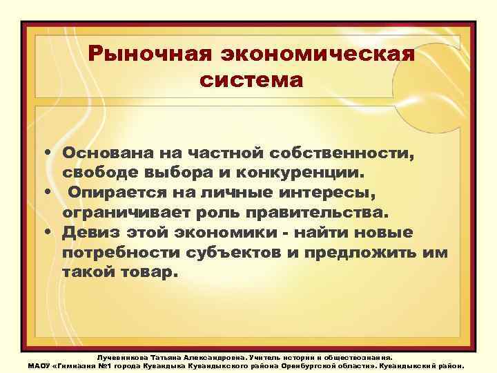 Рыночная экономическая система • Основана на частной собственности, свободе выбора и конкуренции. • Опирается