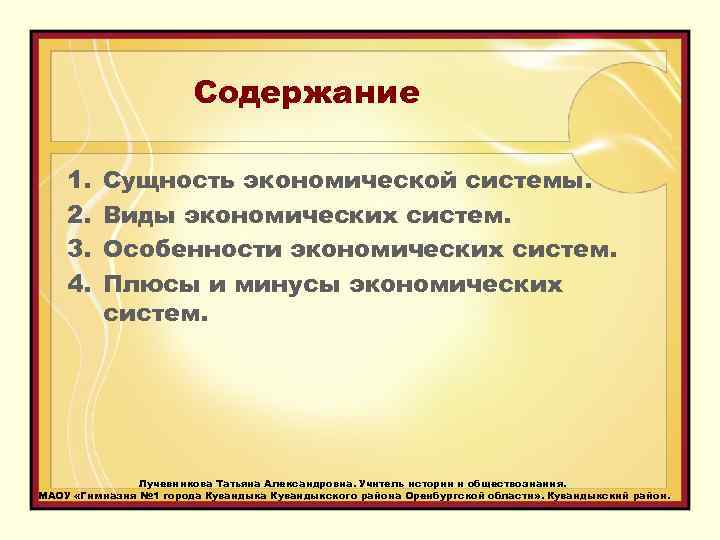 Содержание 1. 2. 3. 4. Сущность экономической системы. Виды экономических систем. Особенности экономических систем.