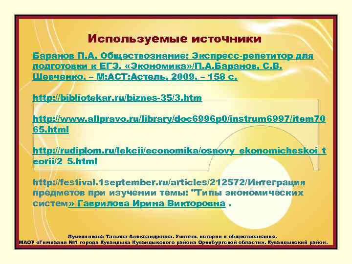 Используемые источники Баранов П. А. Обществознание: Экспресс-репетитор для подготовки к ЕГЭ. «Экономика» /П. А.