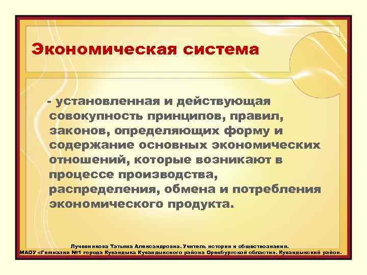 Экономическая система - установленная и действующая совокупность принципов, правил, законов, определяющих форму и содержание