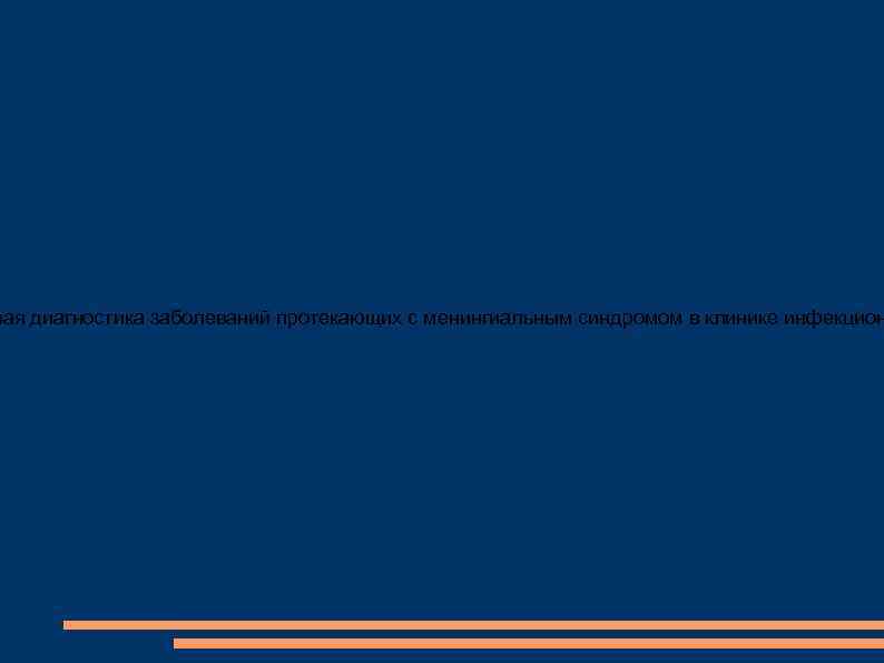 ная диагностика заболеваний протекающих с менингиальным синдромом в клинике инфекцион 