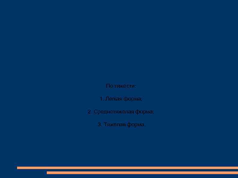 По тяжести: 1. Легкая форма; 2. Среднетяжелая форма; 3. Тяжелая форма. 