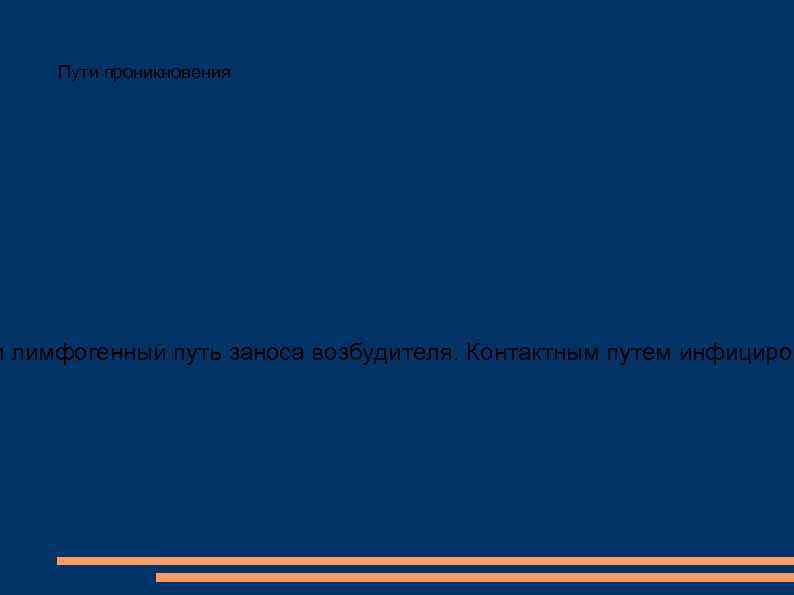 Пути проникновения и лимфогенный путь заноса возбудителя. Контактным путем инфициров 