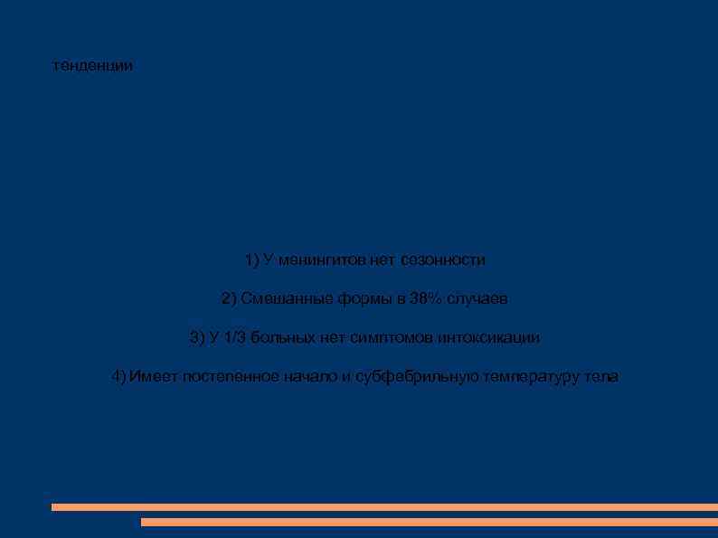 тенденции 1) У менингитов нет сезонности 2) Смешанные формы в 38% случаев 3) У