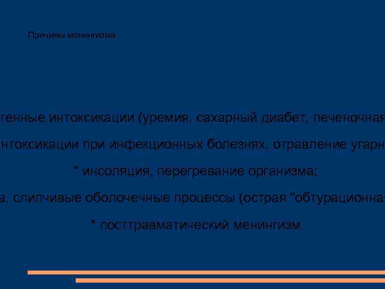 Причины менингизма огенные интоксикации (уремия, сахарный диабет, печеночная интоксикации при инфекционных болезнях, отравление угарн