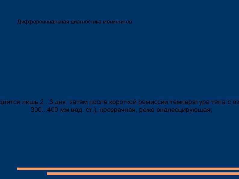 Дифференциальная диагностика менингитов длится лишь 2. . . 3 дня, затем после короткой ремиссии