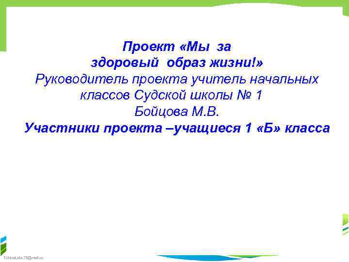 Проект «Мы за здоровый образ жизни!» Руководитель проекта учитель начальных классов Судской школы №