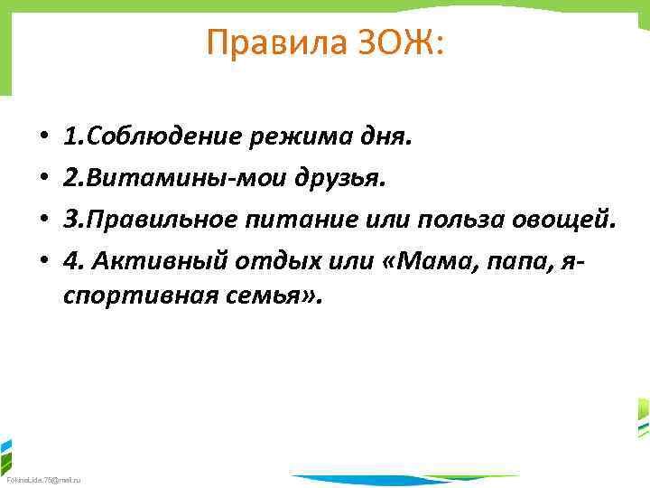 Правила ЗОЖ: • • 1. Соблюдение режима дня. 2. Витамины-мои друзья. 3. Правильное питание