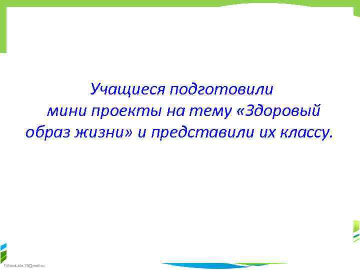 Учащиеся подготовили мини проекты на тему «Здоровый образ жизни» и представили их классу. Fokina.