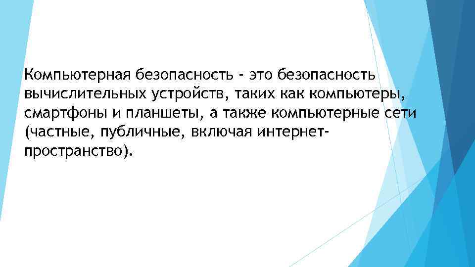 Компьютерная безопасность - это безопасность вычислительных устройств, таких как компьютеры, смартфоны и планшеты, а