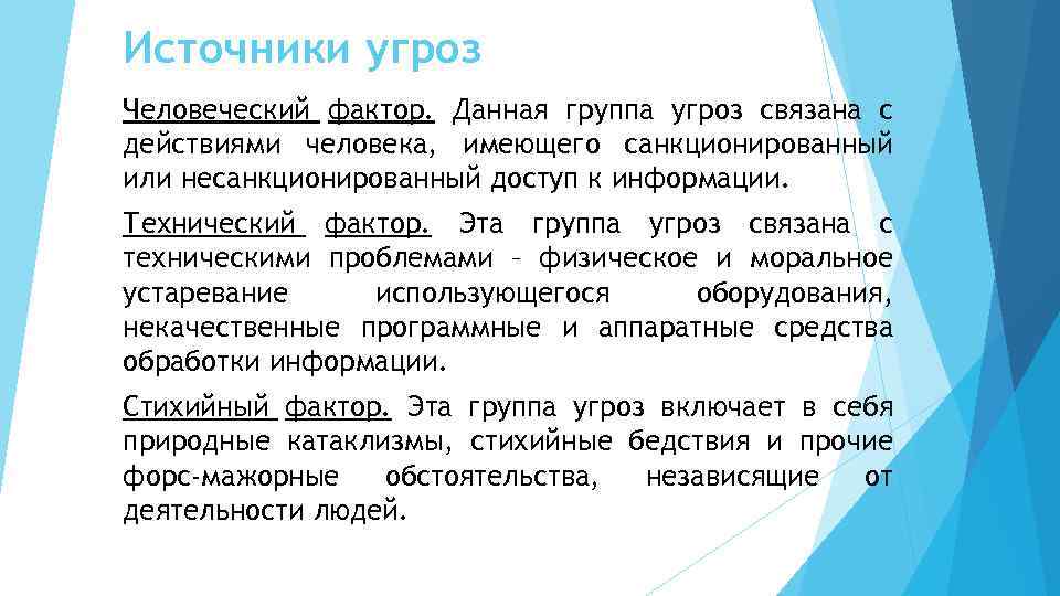Источники угроз Человеческий фактор. Данная группа угроз связана с действиями человека, имеющего санкционированный или