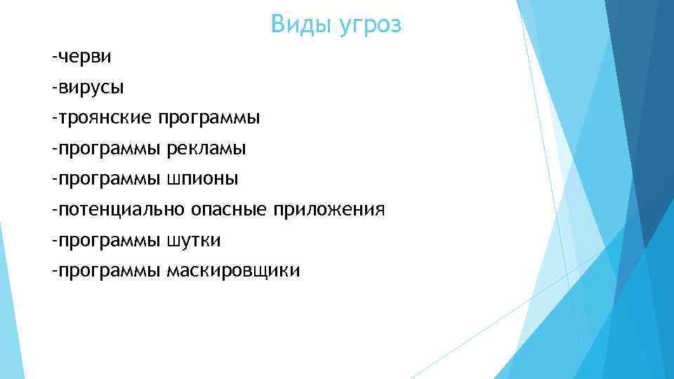 Виды угроз -черви -вирусы -троянские программы -программы рекламы -программы шпионы -потенциально опасные приложения -программы