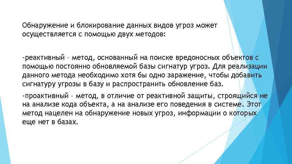 Обнаружение и блокирование данных видов угроз может осуществляется с помощью двух методов: -реактивный –